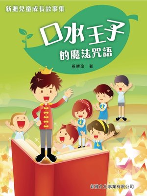 cover image of 口水王子的魔法咒語
